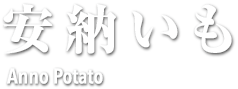 安納いも Anno Potato