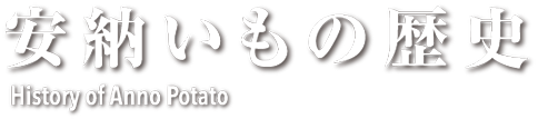 安納いもの歴史 History of Anno Potato