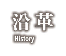 沿革 History