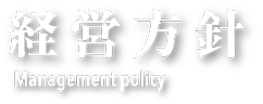 経営方針 Management policy