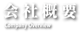 会社概要 Company Overview