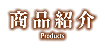 商品紹介 Products