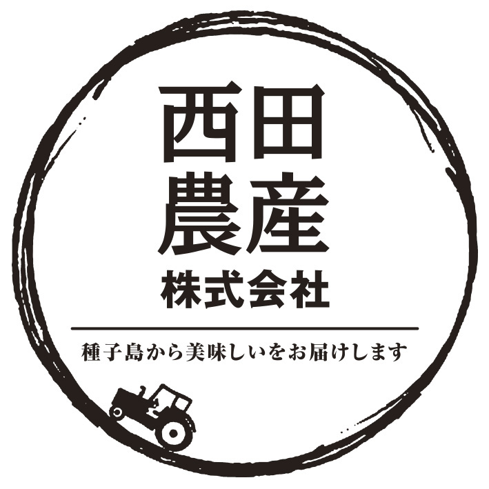西田農産