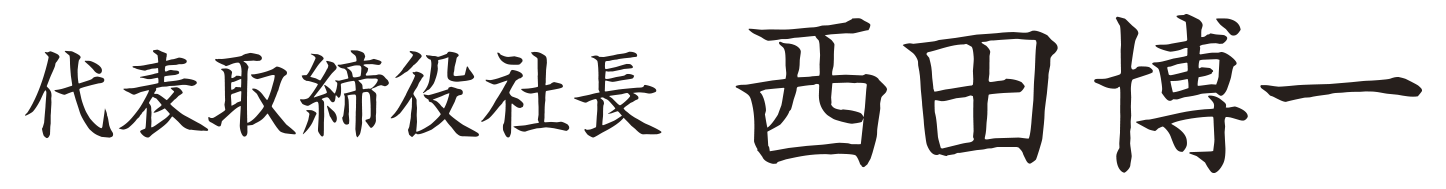 代表取締役 社長 西田一博